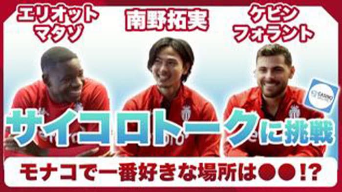 現地モナコで南野拓実＆他スター選手の生の声たっぷり収録したトークショーの動画を公開します