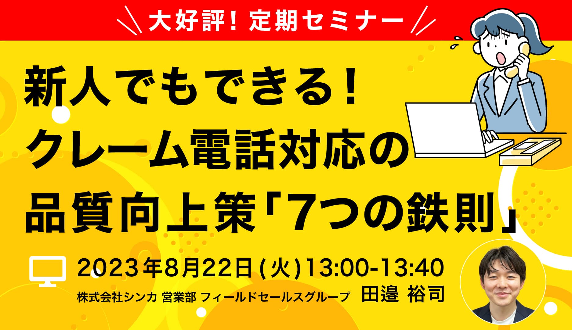 大好評！定期セミナー クレーム対応は脱属人化がカギ！ 「新人でもできる！クレーム電話対応の品質向上策『7つの鉄則』」開催