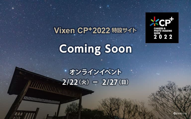 「Vixen CP+2022 オンライン特設サイト」2月22日(火)10時OPEN。今年発売予定の新商品をCP+2022にて初発表。各種セミナープログラムも決定！