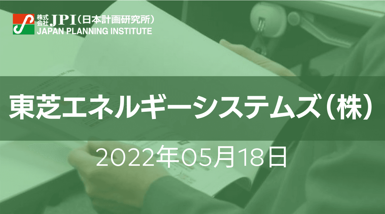 東芝エネルギーシステムズ（株）: カーボンニュートラルに向けた再エネアグリゲーションの事業展開【JPIセミナー 5月18日(水)開催】