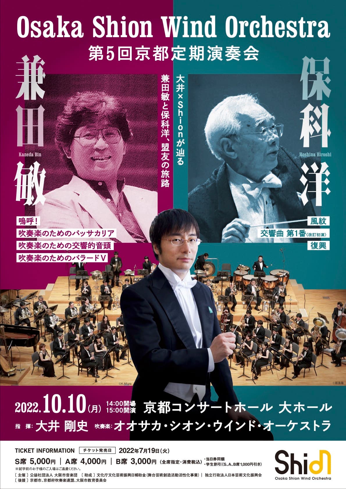 吹奏楽ファン必聴！兼田敏・保科洋 名曲集！Osaka Shion Wind Orchestra が京都で開催！7月19日より一般発売開始