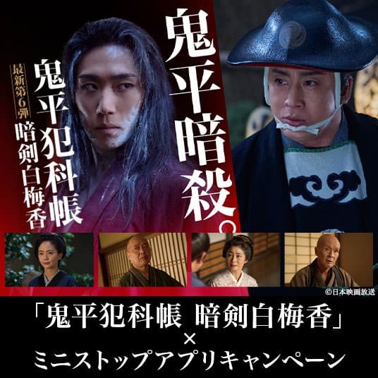 「鬼平犯科帳 暗剣白梅香」初放送・配信記念 ミニストップアプリコラボキャンペーン 6月24日(火)スタート