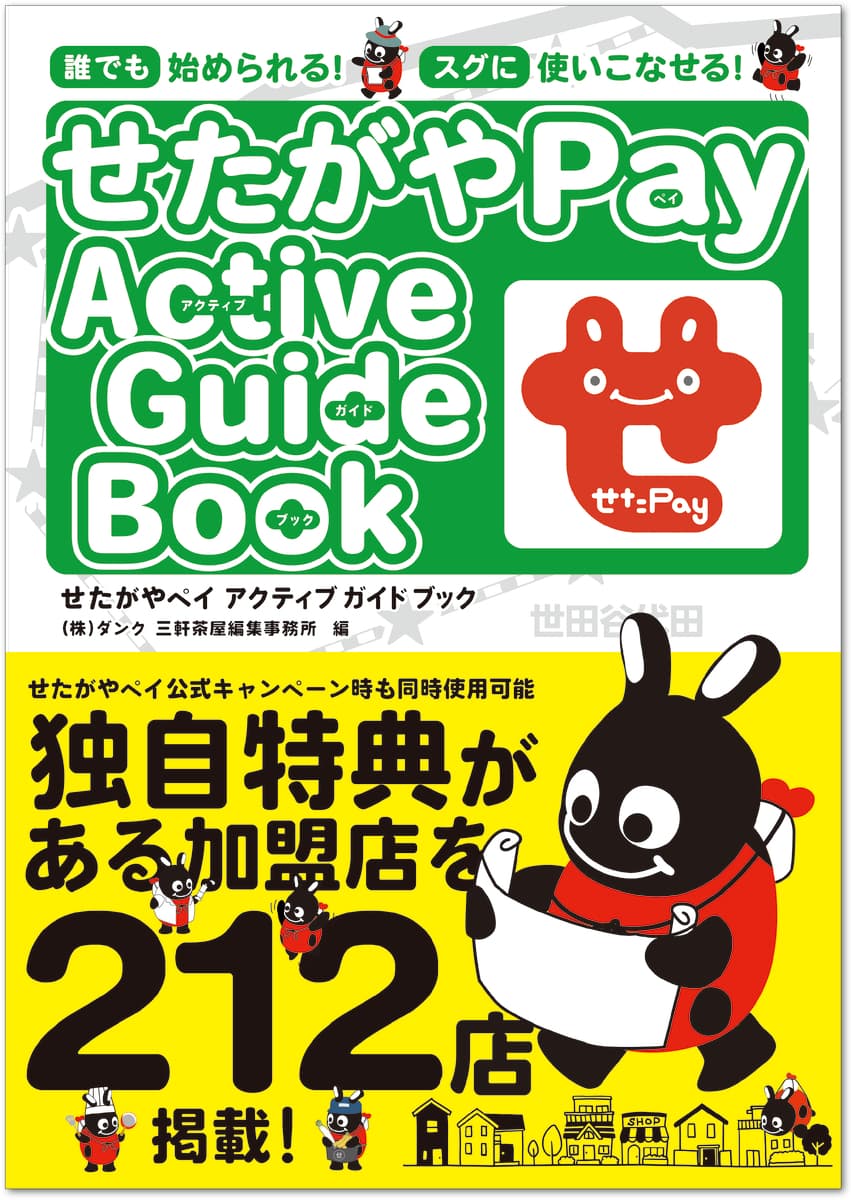 【新刊】アプリダウンロード数250,000越えの地域通貨 「せたがやPay」の始め方からお得に使える店舗までを一冊に凝縮！ 『せたがやPay Active Guide Book』12月7日(水)発売