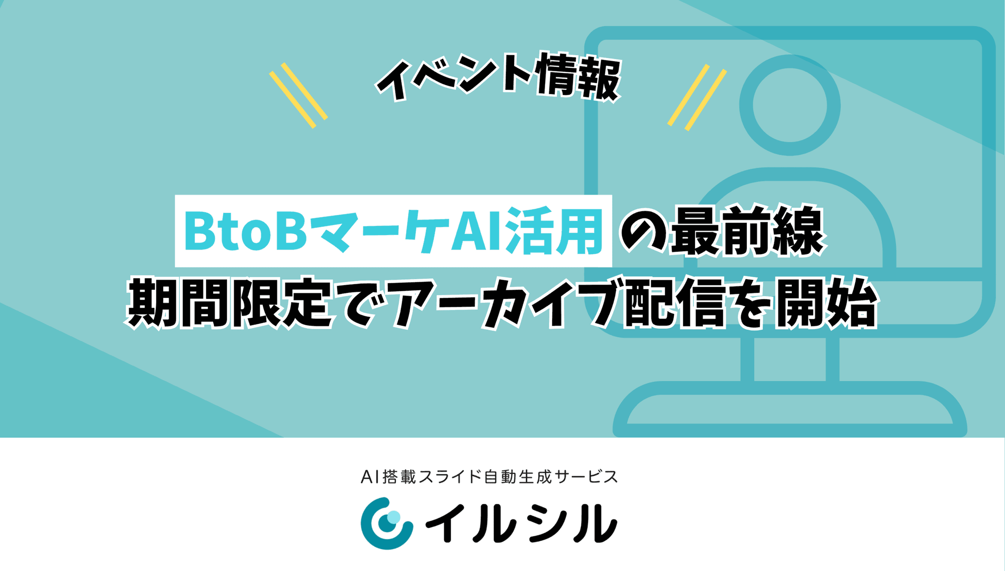 【イベント情報】BtoBマーケAI活用の最前線は?AI活用の現在地点 ― 好評につき期間限定でアーカイブ配信を開始