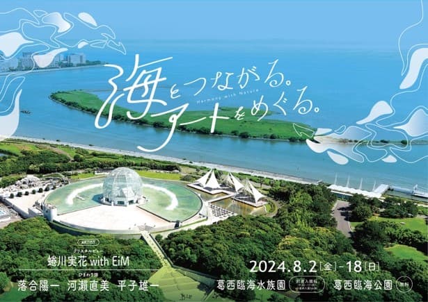 8/2㈮～8/18㈰　葛西臨海公園・葛西臨海水族園でアートインスタレーションイベントを開催！