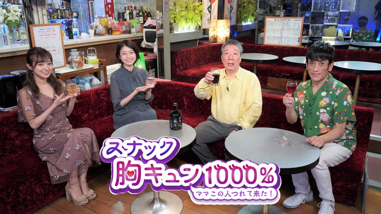 笑福亭鶴光が語る「オールナイトニッポン」「松本明子事件」の裏側。鶴光節の ❝下ネタ❞ が愛された理由とは！？ 8月23日（日）よる8時30分～ 『スナック 胸キュン！』BS12 トゥエルビで放送