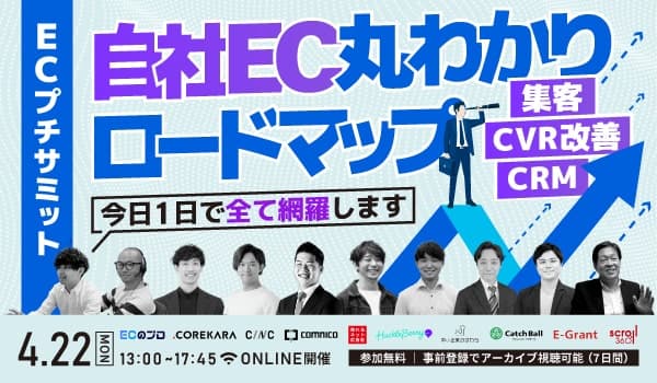 【完全版】自社EC丸わかりロードマップ〈集客/CVR改善/CRM〉セミナーへ登壇決定