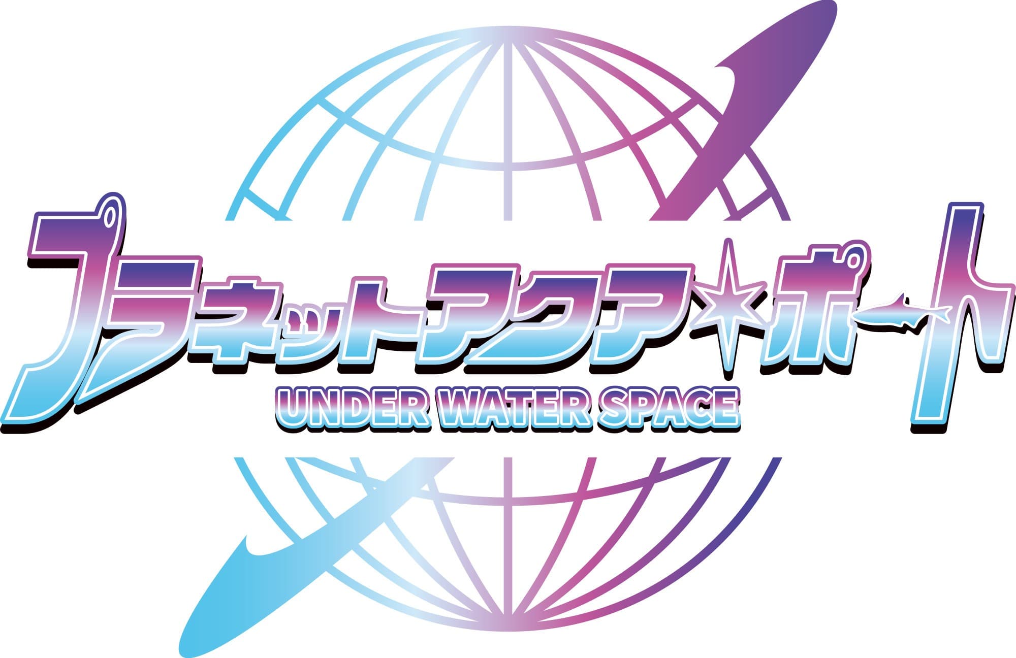 【続報】全10ゾーンの展示内容の詳細やひらパーオリジナルグッズの販売が決定! 新エリア「プラネットアクア・ポート ~UNDER WATER SPACE~」