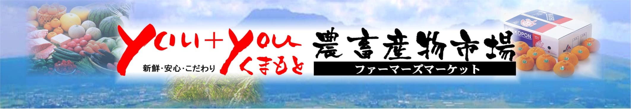 産地直送通販サイト「ＪＡタウン」の「ｙｏｕ＋ｙｏｕくまもと 農畜産物市場」で「国産農畜産物のお客様送料負担なしキャンペーン」を１１月末まで開催中！