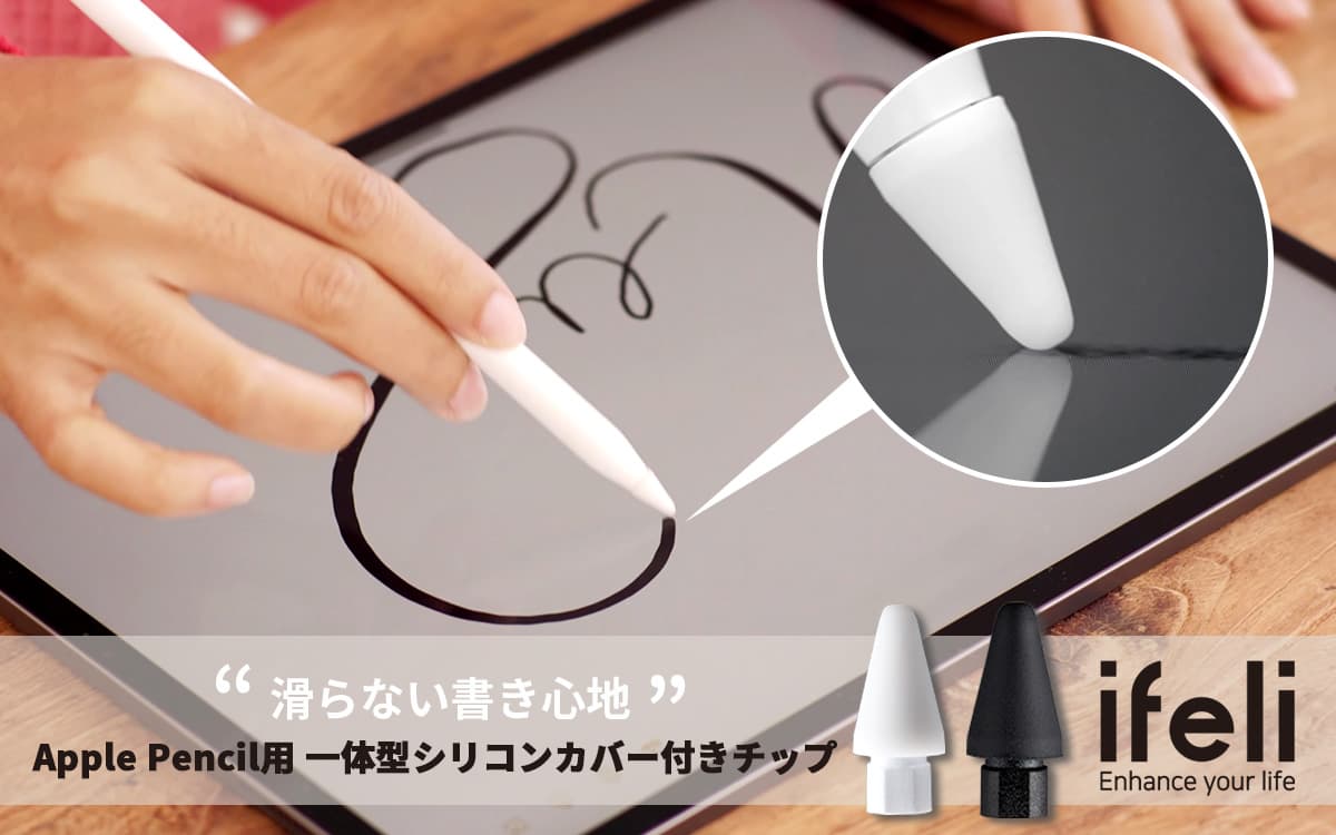 ifeli、iPad直書きでも滑らない！シリコンカバー＆ペン先一体型Apple Pencil用チップ発売開始 ～ペーパーライクフィルム不要で絶妙な摩擦力を実現、選べる2つの摩擦タイプ～