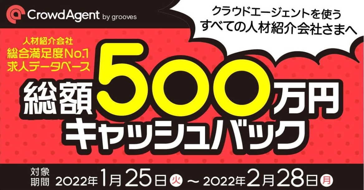 【総額500万円】   総合満足度No.1の人材紹介会社向け求人データベース 「クラウドエージェント」が大規模キャンペーンを開催！