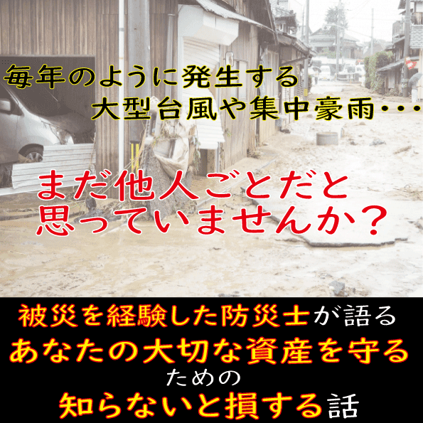 セミナー開催「知らないままで大丈夫？ 被災を経験した防災士が教える台風の備えと保険のはなし」