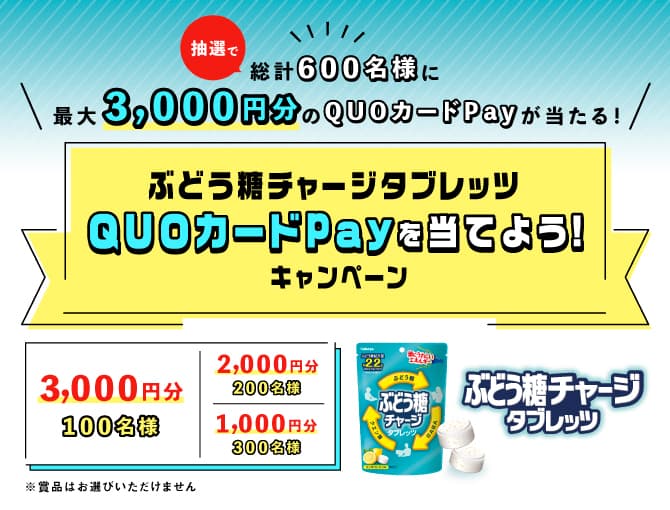 すべての集中したい人に！ 「チャージタブレッツ」ブランドから「ぶどう糖チャージタブレッツ」新登場！～QUOカードPayを当てよう！キャンペーン～も実施