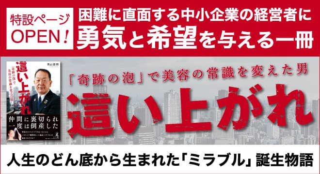 【幻冬舎・話題の本.com】人生のどん底から生まれた大ヒット商品「ミラブル」誕生物語、『這い上がれ「奇跡の泡」で美容の常識を変えた男』特設ページOPEN！