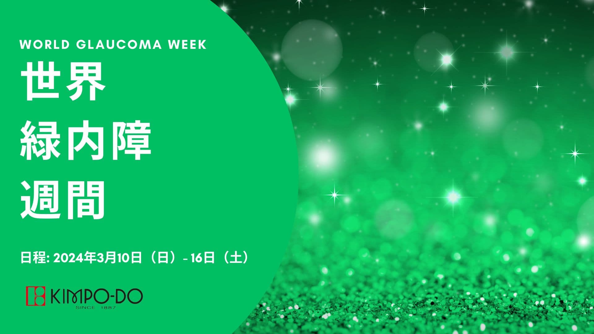 金鳳堂は2024年世界緑内障週間 「ライトアップinグリーン運動」に賛同します