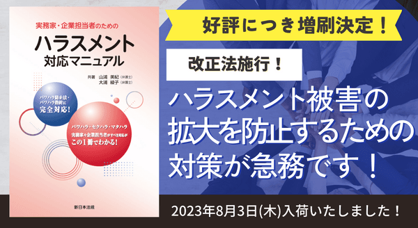 発売以来好評をいただいております「実務家・企業担当者のためのハラスメント対応マニュアル」の増刷が決定いたしました!