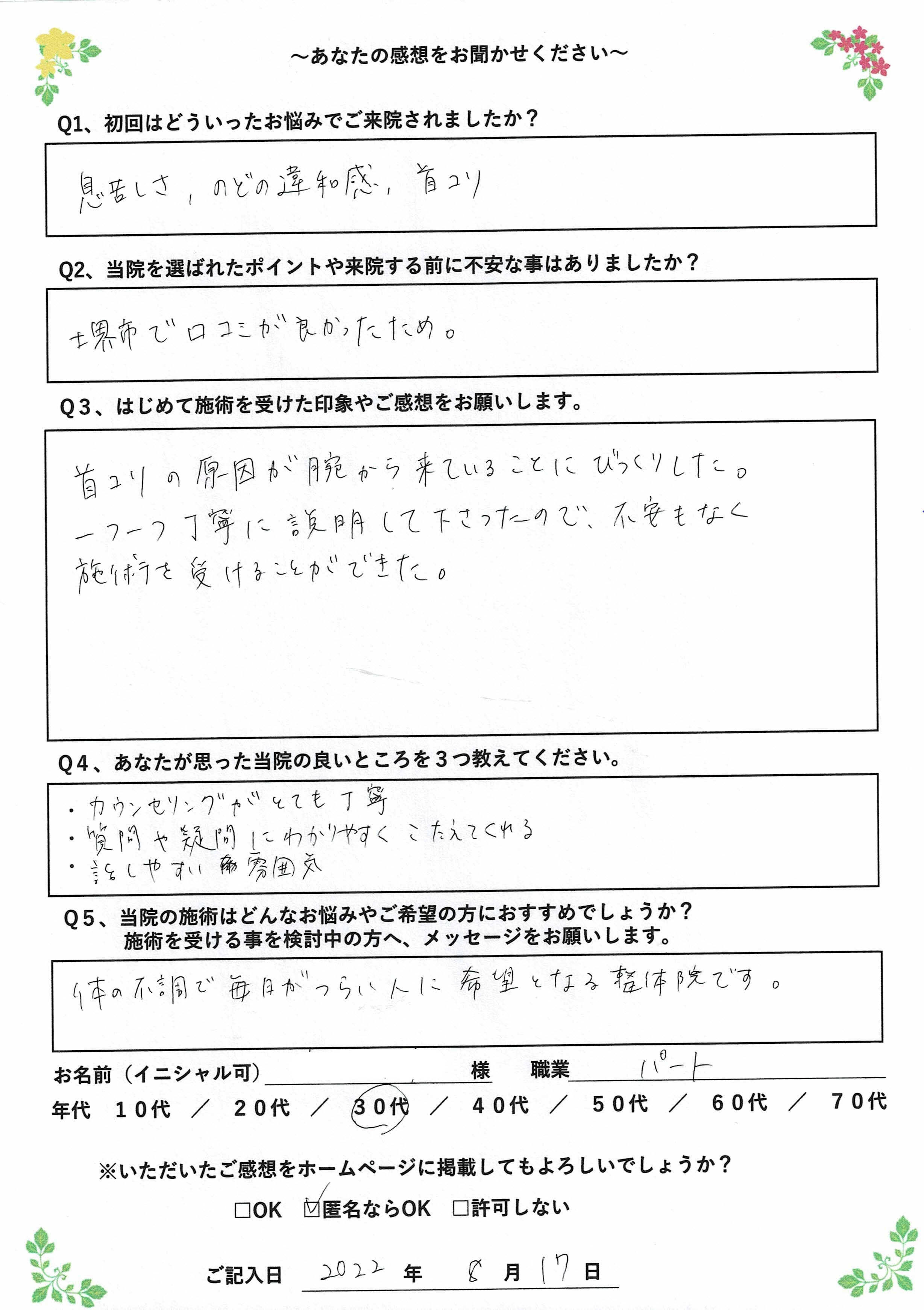 自律神経整体お試しキャンペーン初回アンケートをご紹介｜堺市いたわり健康院 さかい快福整体堂