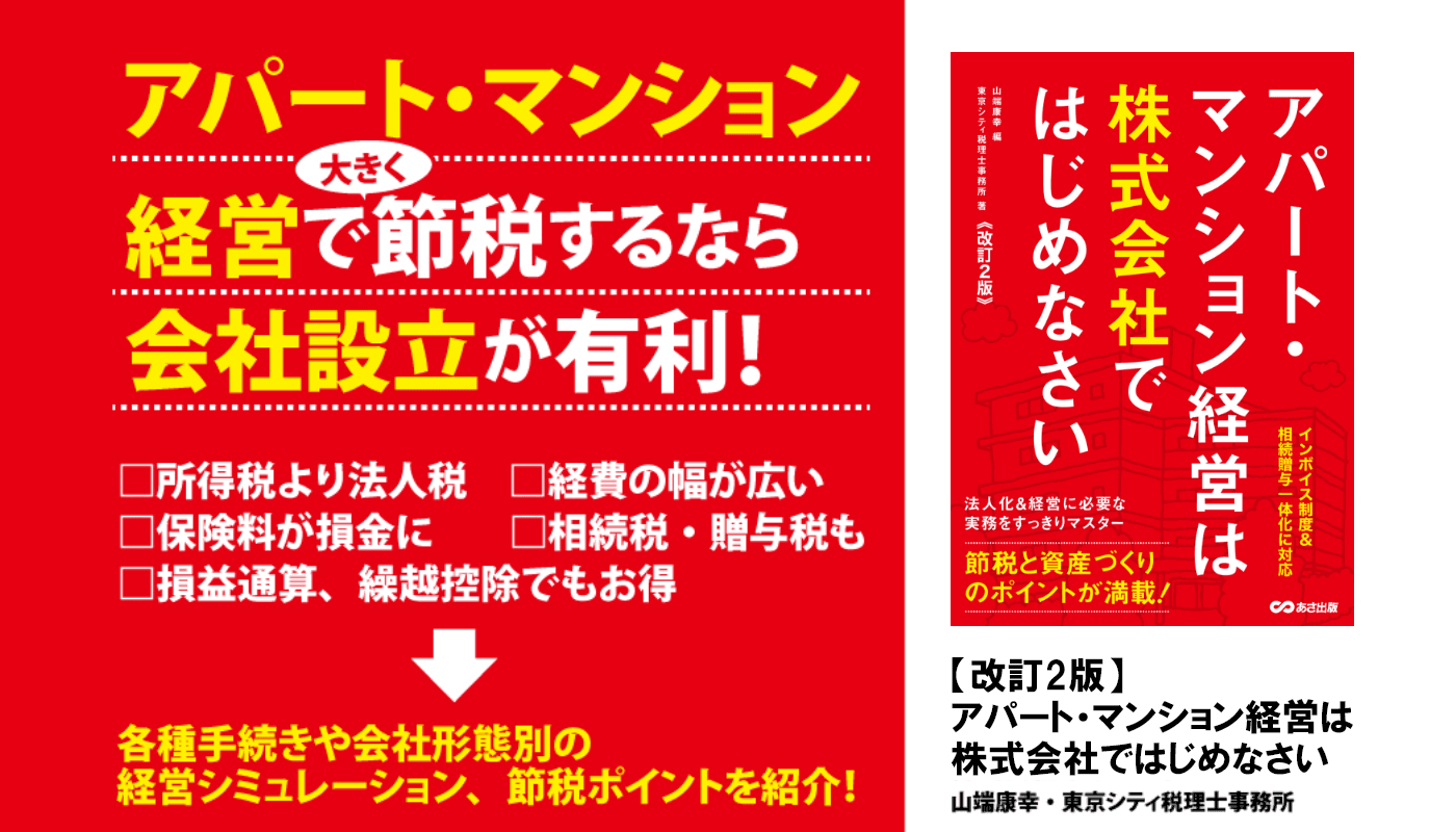 山端康幸 編/東京シティ税理士事務所 著『【改訂２版】アパート・マンション経営は株式会社ではじめなさい』2023年11月27日刊行