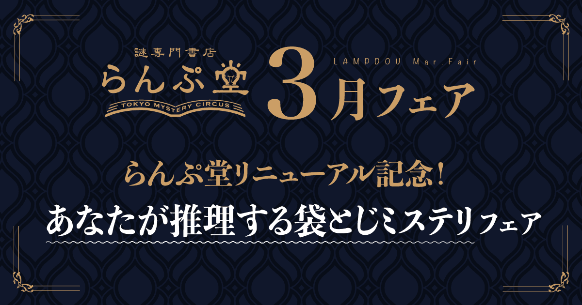 「謎専門書店 らんぷ堂」3月のフェアを公開！ 袋とじの中に詰まった真相を、あなた自身で推理して楽しむミステリが並ぶ。