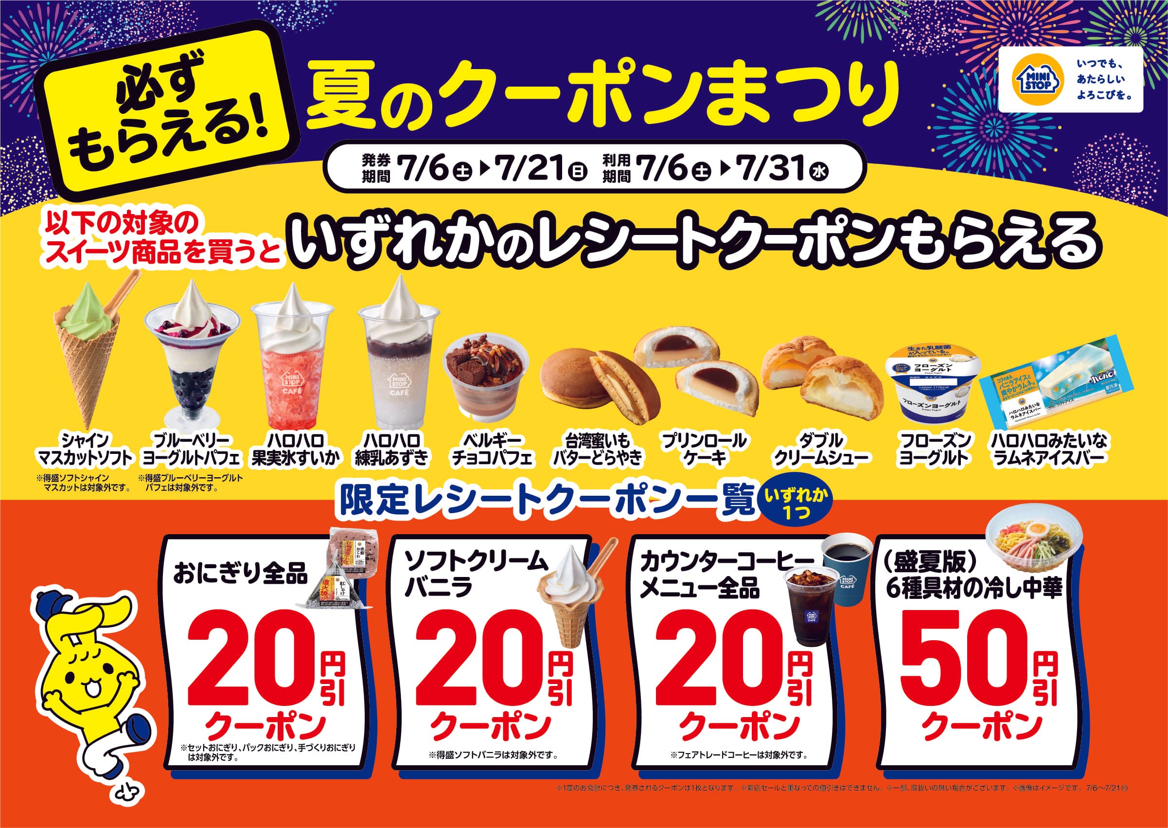 ジョブチューン★５度目の挑戦！で、コンビニ初の全品合格＆満場一致６品！！ 対象商品購入でレシートクーポン企画　７月６日（土）～、 Ｘ（旧Twitter）キャンペーン　７月８日（月）１０時～開始！！