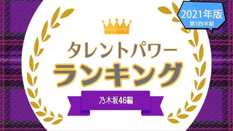 『タレントパワーランキング』が乃木坂46の最新ランキングを発表！株式会社アーキテクトがスタートさせた、WEBサイト『タレントパワーランキング』ランキング企画第二十九弾！！