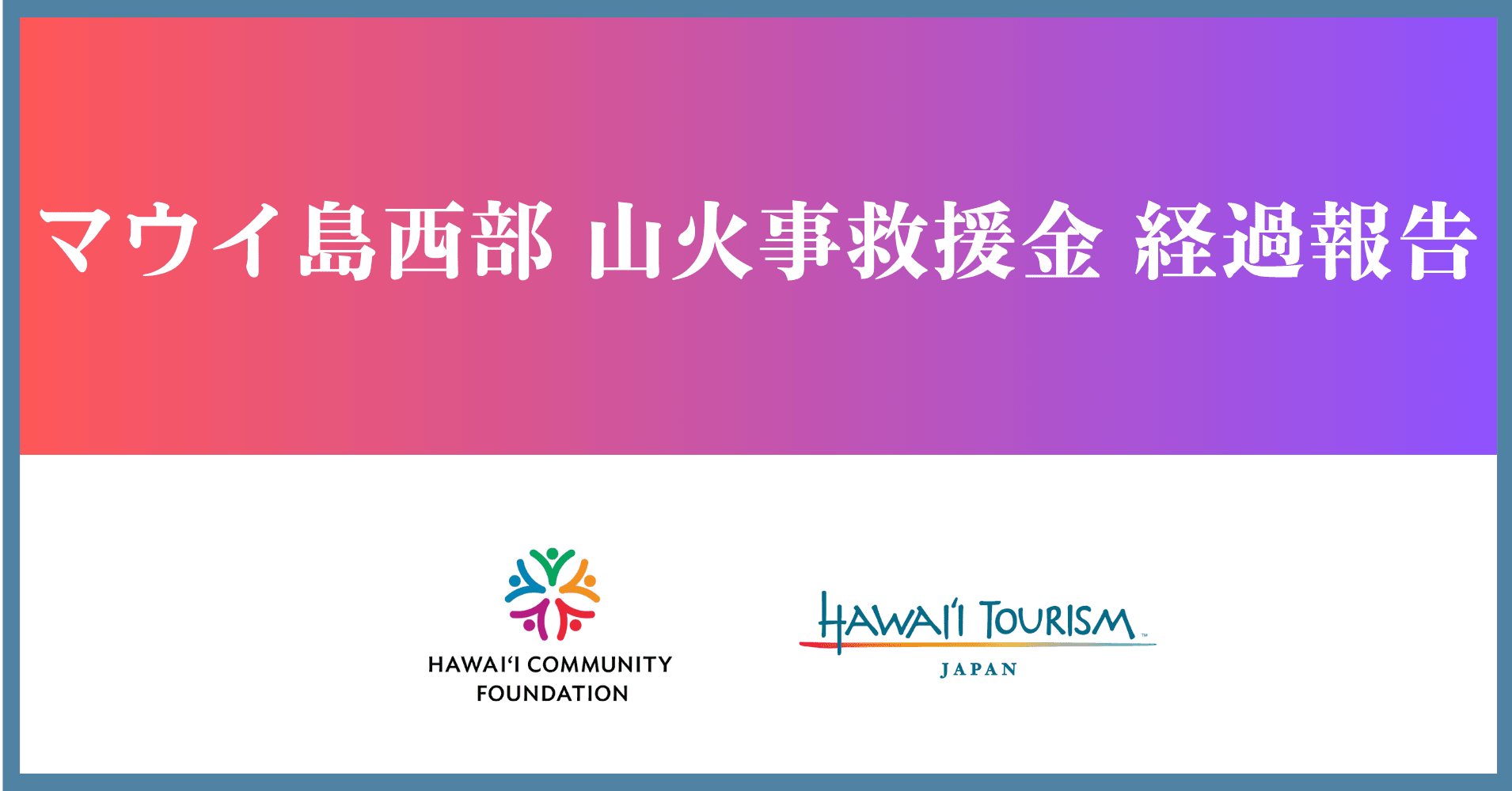 ハワイ州観光局、「マウイ島西部 山火事救援金」の経過報告