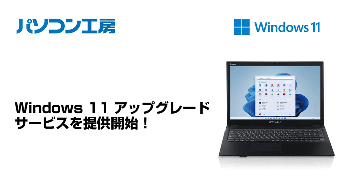 Windows 11のご相談はパソコン工房にお任せください！全国の店舗で「Windows 11アップグレード」サービスを提供開始