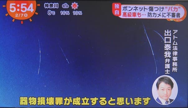 【テレビ解説】車へのイタズラ行為についてアトム法律事務所の弁護士が解説