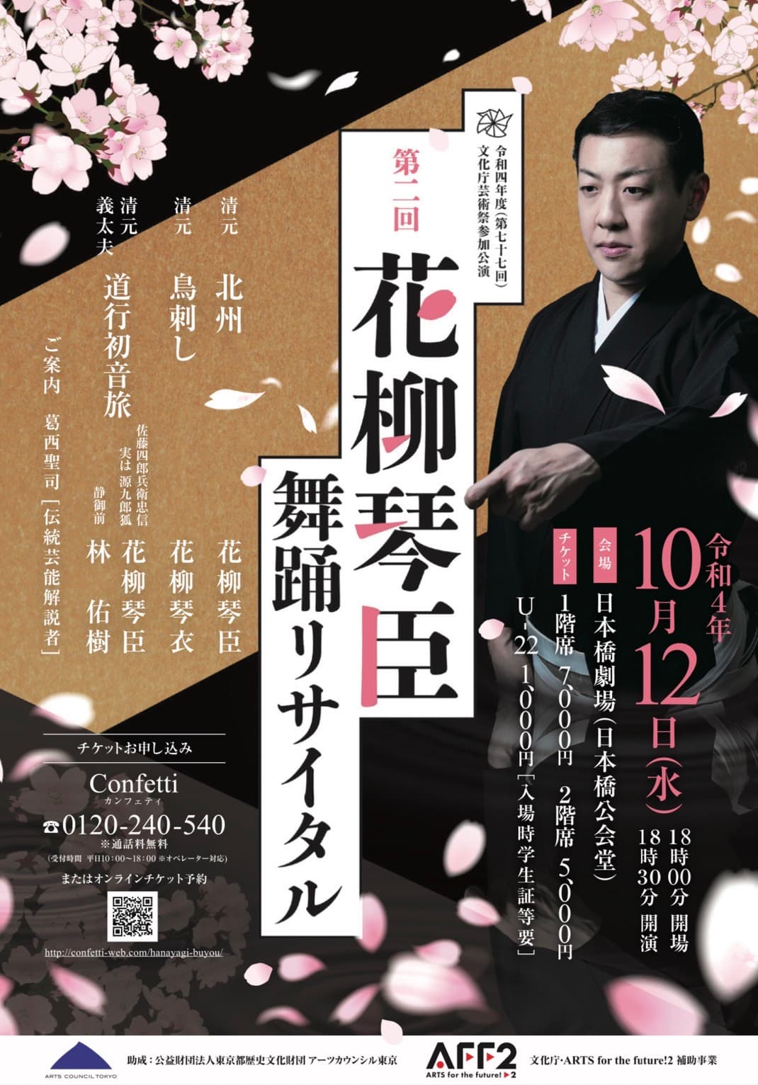 日本文化を世界に発信するオフィス・ダンサブル主催『第二回 花柳琴臣舞踊リサイタル』開催　カンフェティにてチケット発売