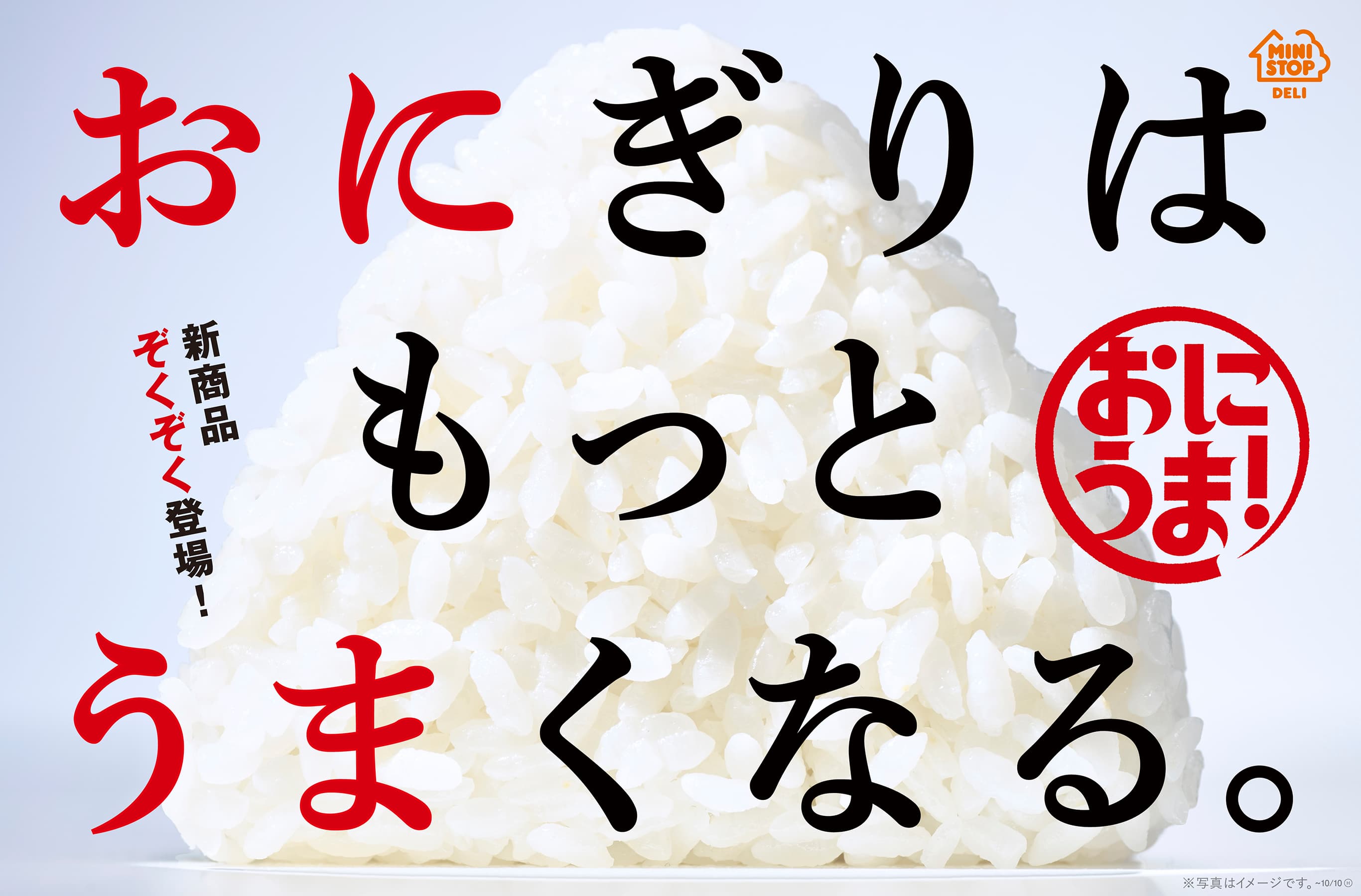 ミニストップのおにぎり変わります！ 「おにぎりはもっとうまくなる。」 おにうま！ ９月２７日（火）新発売！