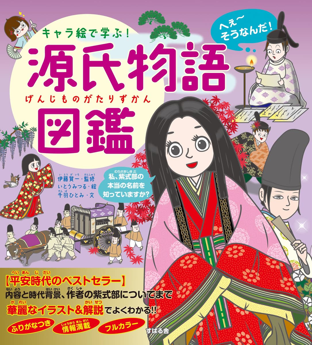 かわいく親しみのあるキャラクターで、小学生から大人まで大人気の「キャラ絵で学ぶ！図鑑」シリーズ第12弾！、『キャラ絵で学ぶ！源氏物語』が11月20日発売！