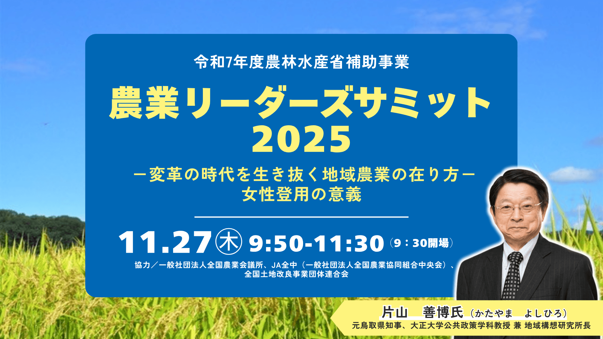 2025年11月27日『農業リーダーズサミット2025 -変革の時代を生き抜く地域農業の在り方- 女性登用の意義』を開催します
