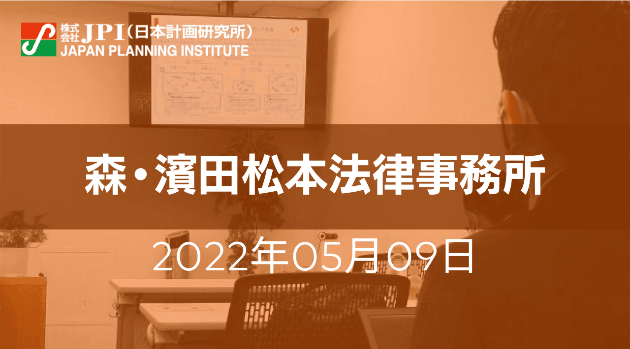 経済安全保障推進法案の４本柱と企業の備え【JPIセミナー 5月09日(月)開催】