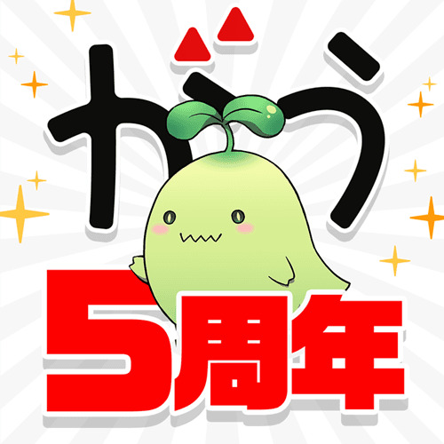 アプリ「マンガがうがう」5周年記念キャンペーンがスタート!おまけポイント増量や無料話増量などおトクなキャンペーンが盛りだくさん!