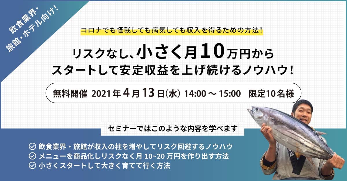 飲食業界・旅館・ホテル向け！ リスクなし、小さく月10万円からスタートして安定収益を上げ続けるノウハウセミナー！