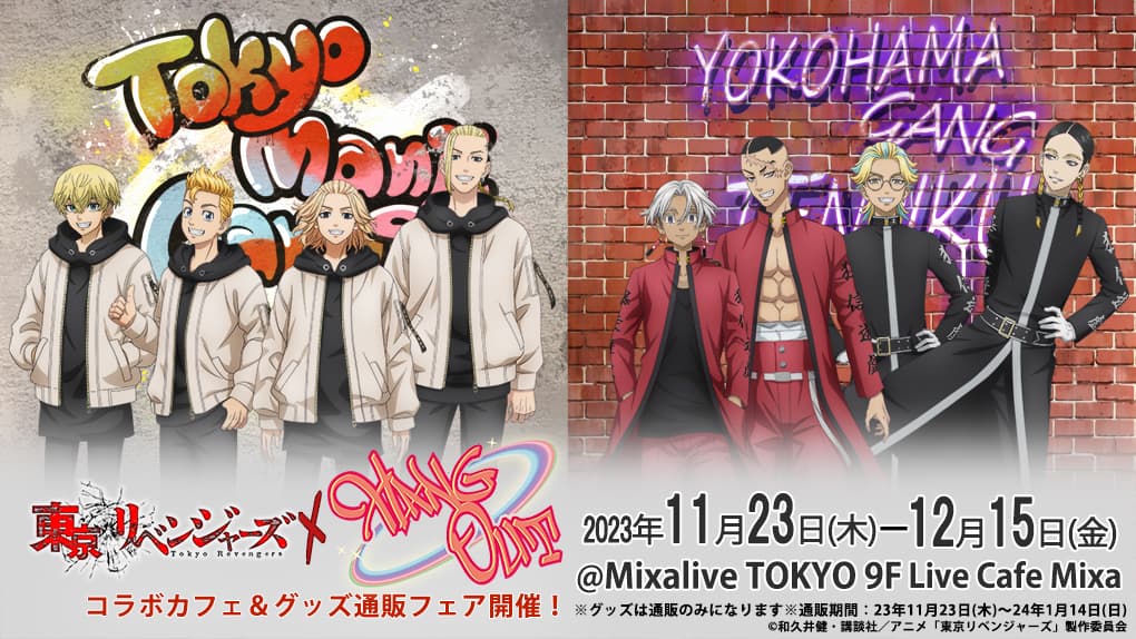 東京・池袋「Mixalive TOKYO」にてTVアニメ『東京リベンジャーズ』コラボカフェ第2弾 「Hang Out」2023年11月より期間限定開催