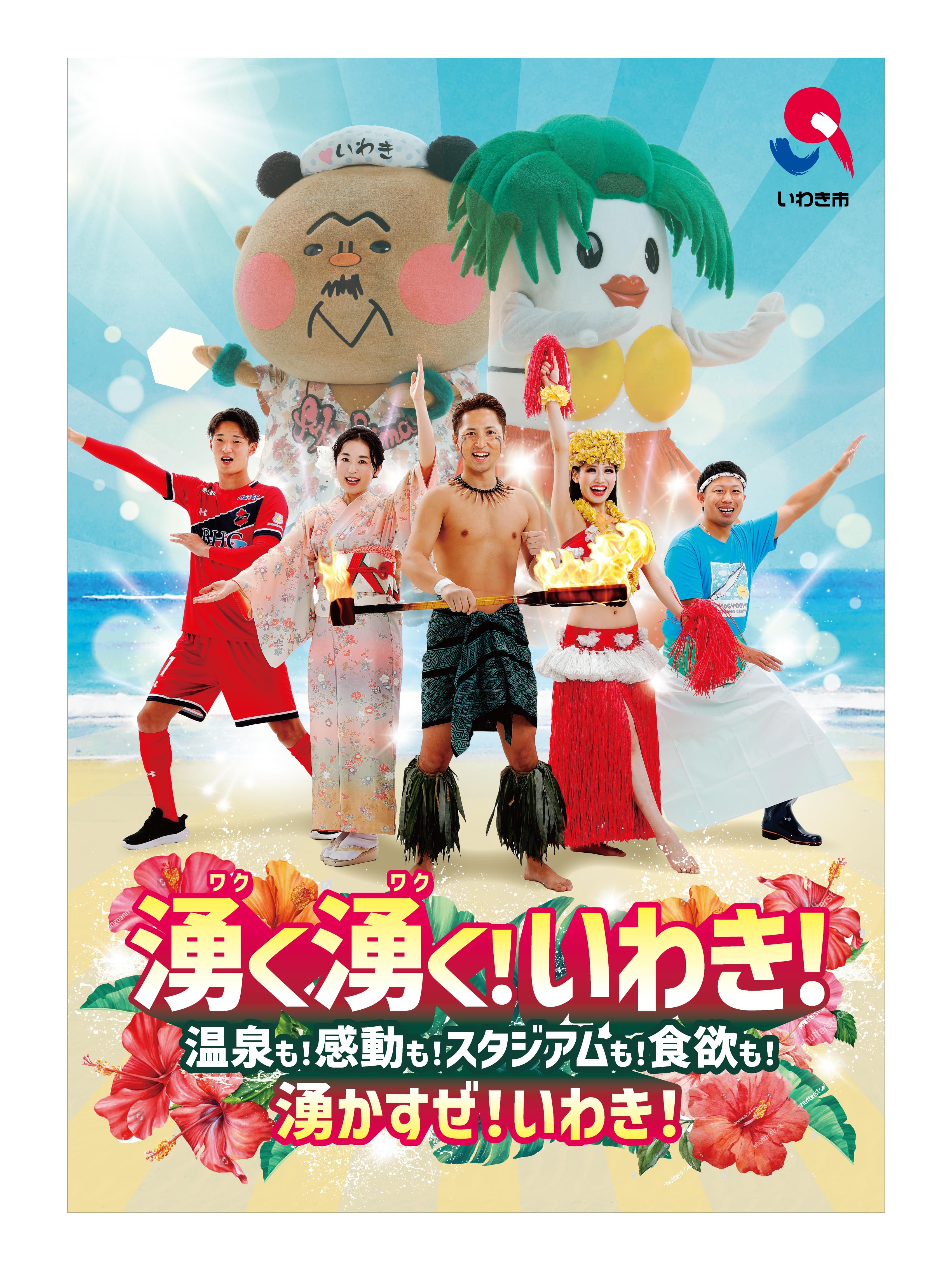 【福島県いわき市】『あったかいわき』観光PRイベント開催（1/26立川・1/27横浜）