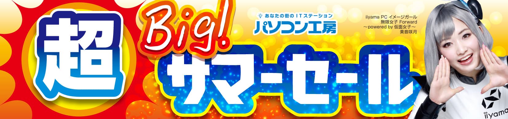 パソコン工房全店で2022年7月16日より「超ビッグ！サマーセール」を開催！人気のゲーミングPCや最新の軽量ノート、PCパーツ・周辺機器などが勢揃い！