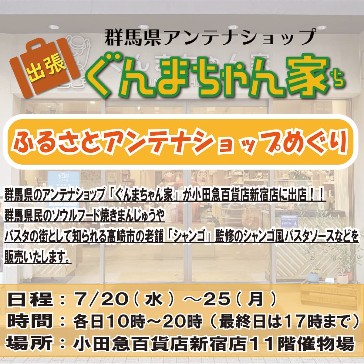 小田急百貨店新宿店「ふるさとアンテナショップめぐり」にぐんまちゃん家が出店！７月２０日(水)から２５日(月)まで