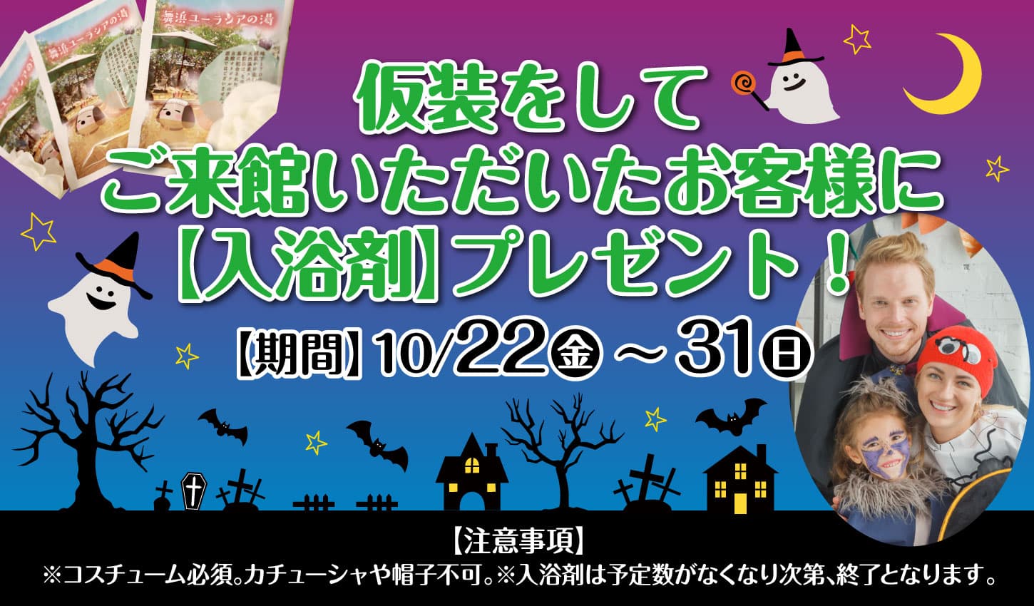 SPA＆HOTEL舞浜ユーラシア【ハロウィン仮装】来館でオリジナル入浴剤プレゼント！