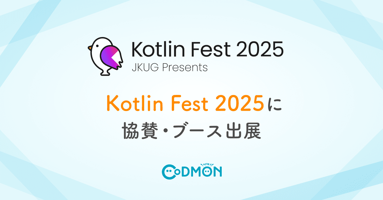 テクノロジーで子育てを支える株式会社コドモン 「Kotlin Fest 2025」に協賛・ブース出展