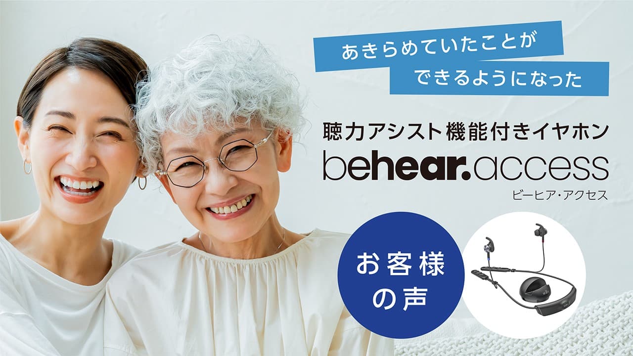 「子供と、しりとりができるようになった！」「夜でも映画を楽しめるようになった」 軽度から中程度の向けBluetoothイヤホン BeHear ACCESSの【お客様の声動画】を公開