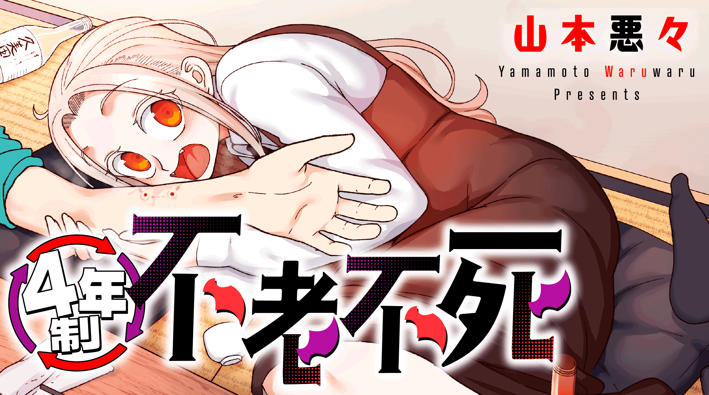 吸血鬼のエンドレス大学生活『4年制不老不死』LINEマンガ、eBookJapanにて連載スタート！