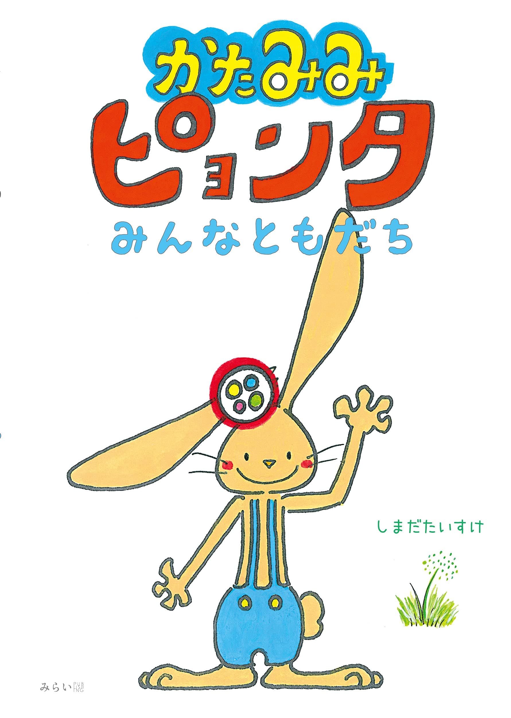 ピョン ピョン ピョンタの ぺったらこ！ 新刊絵本『かたみみピョンタ みんなともだち』7月16日発売。 一歩踏み出す勇気をくれる絵本です。