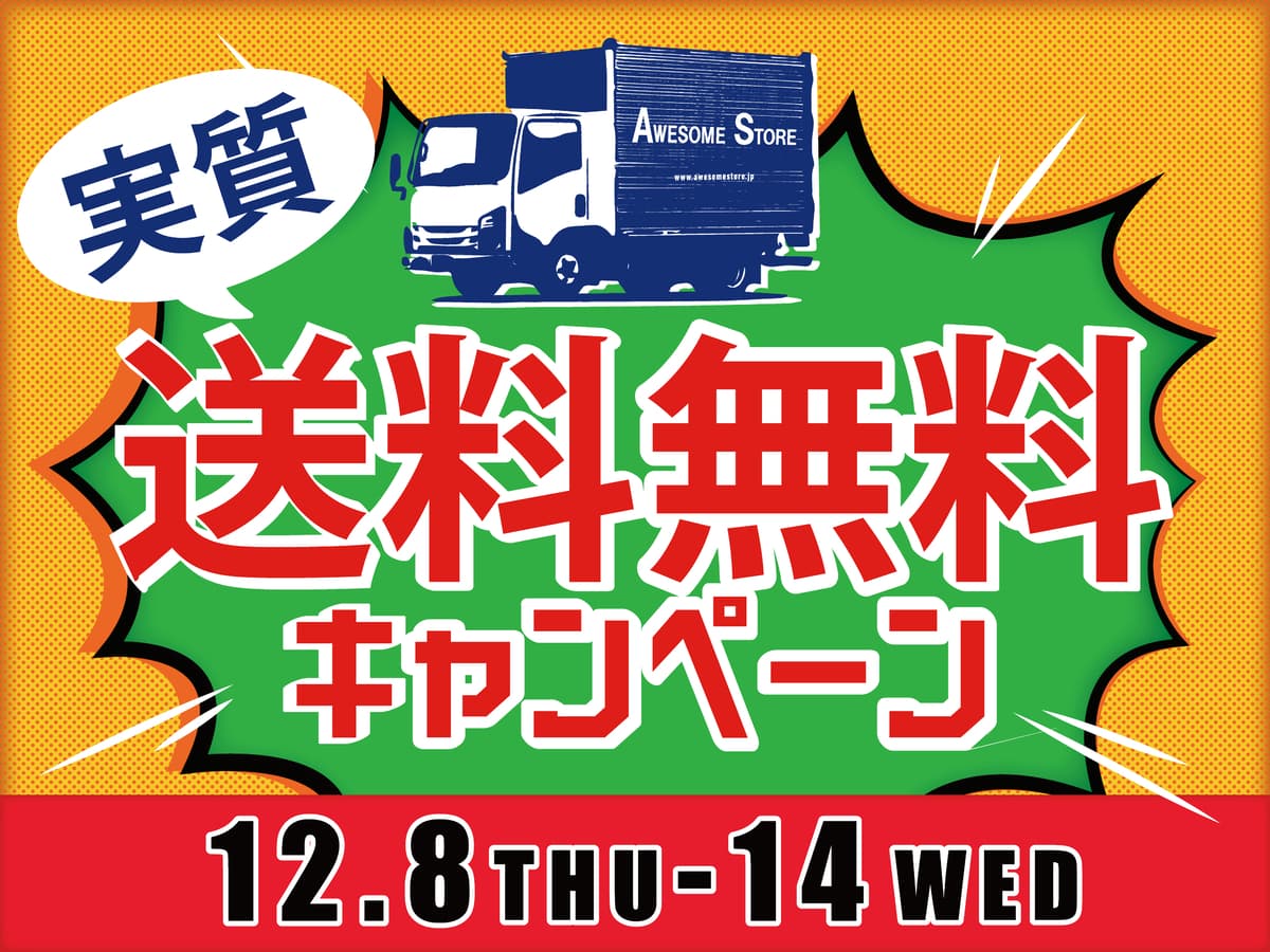 今年買い忘れたものまとめ買いのチャンス！！税込￥5,000以上ご購入で実質送料無料キャンペーンをオンラインショップ1週間限定にて開催！