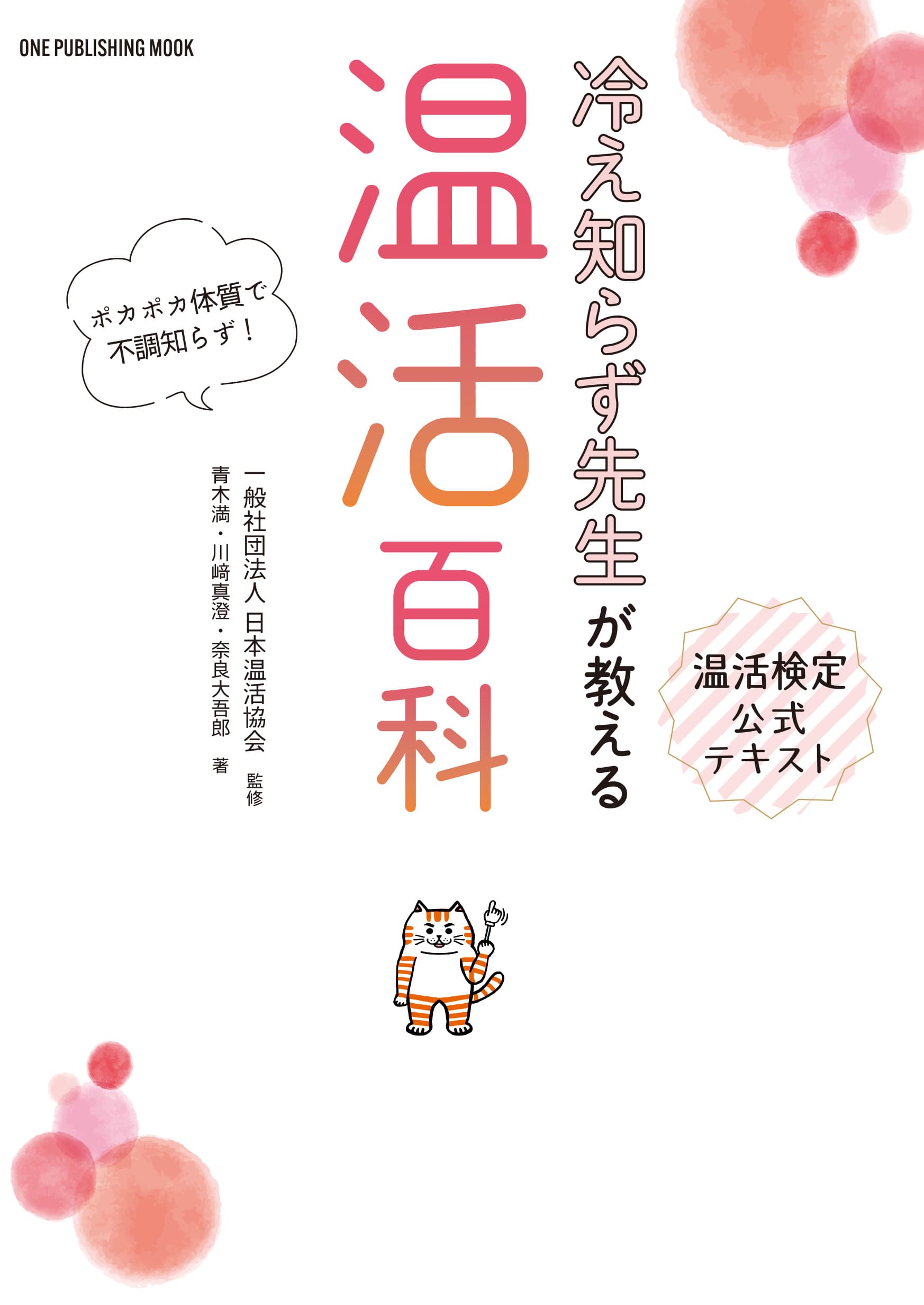 【10月24日発売】健康キーワードで大注目の「温活」について完全網羅した１冊。2023年より新たにスタートする温活検定の公式テキスト本！