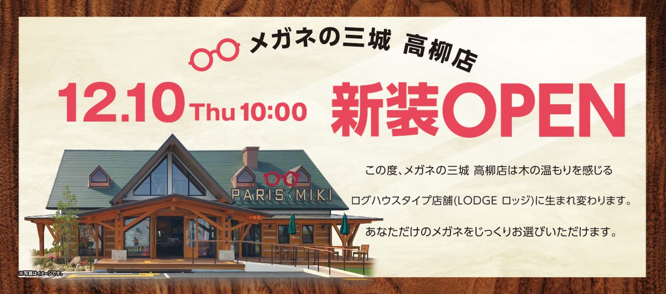 メガネの三城 高柳店 『新装ＯＰＥＮ』のお知らせ 2020年12月10日 （木）ＯＰＥＮ！