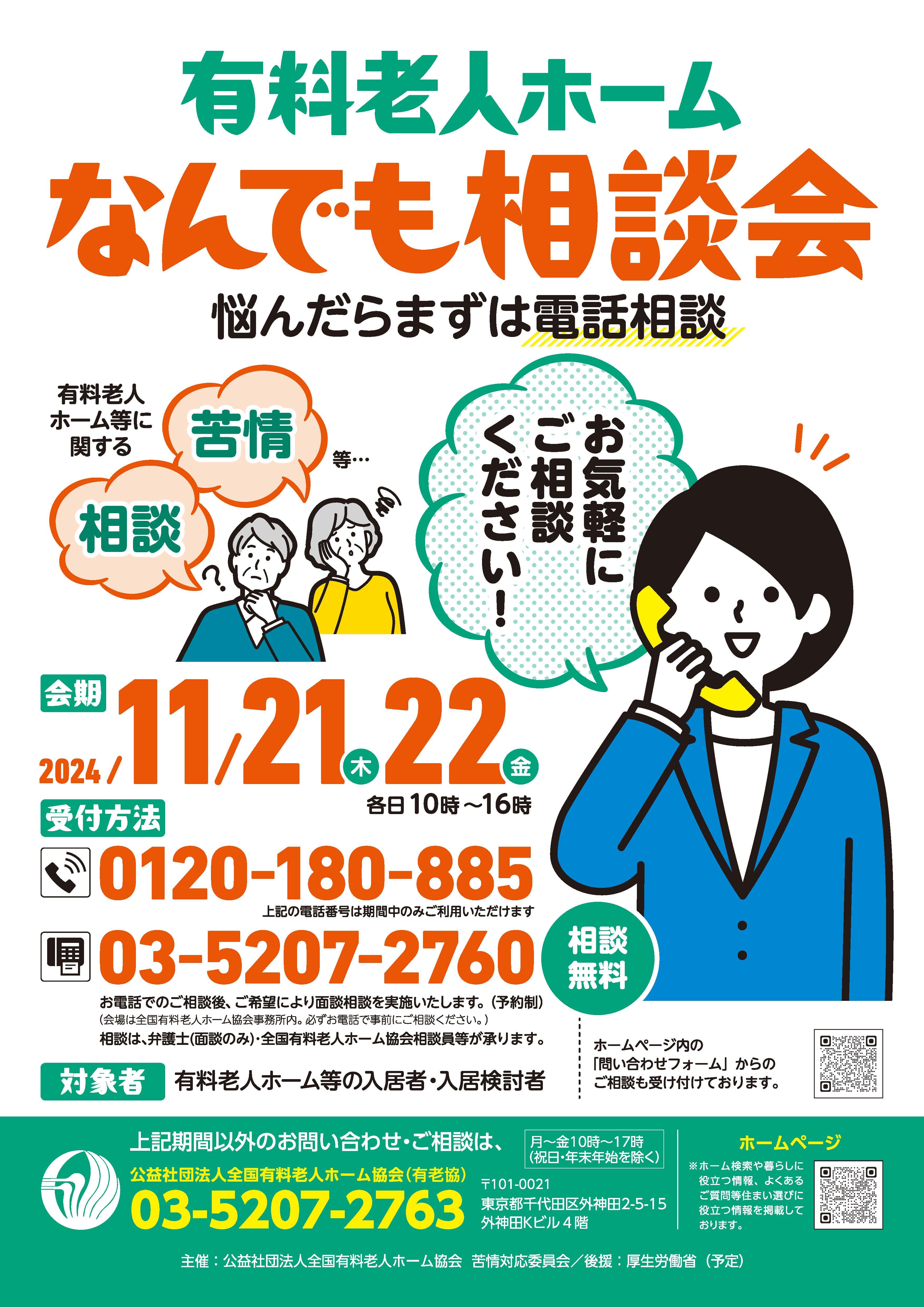 「有料老人ホームなんでも相談会~悩んだらまずは電話相談~」 実施結果について