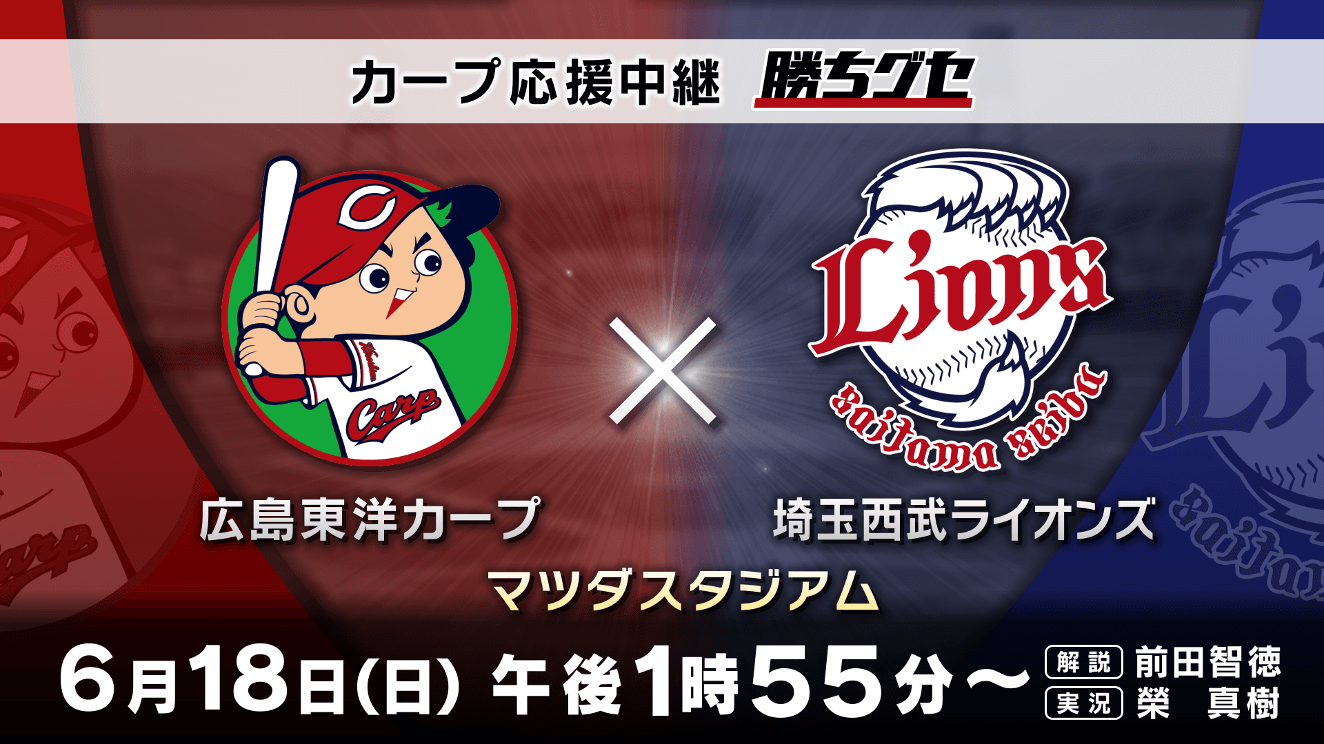 【カープ応援中継 勝ちグセ】交流戦最終週！VS 埼玉西武ライオンズ