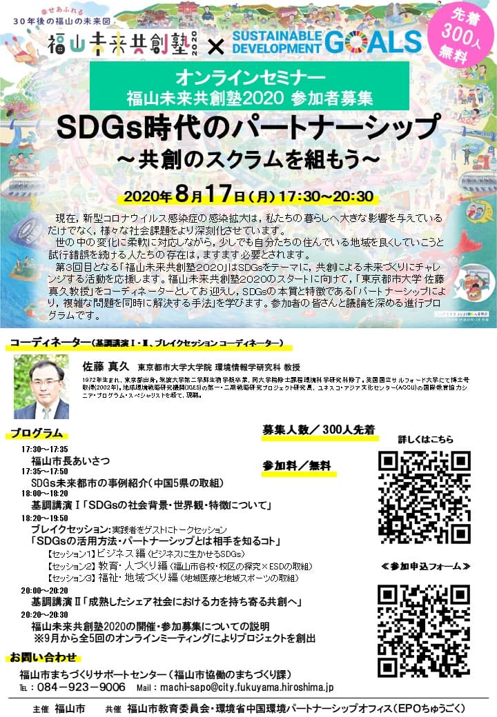 未来づくりミーティング「福山未来共創塾２０２０」がスタート！